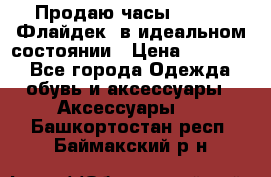 Продаю часы U-Boat ,Флайдек, в идеальном состоянии › Цена ­ 90 000 - Все города Одежда, обувь и аксессуары » Аксессуары   . Башкортостан респ.,Баймакский р-н